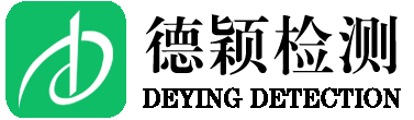 德颖检测-专业第三方检测